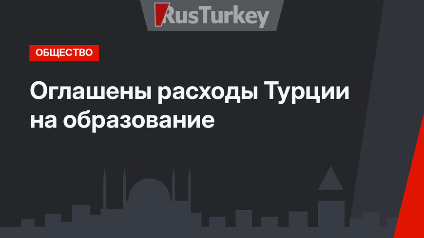  Оглашены расходы Турции на образование