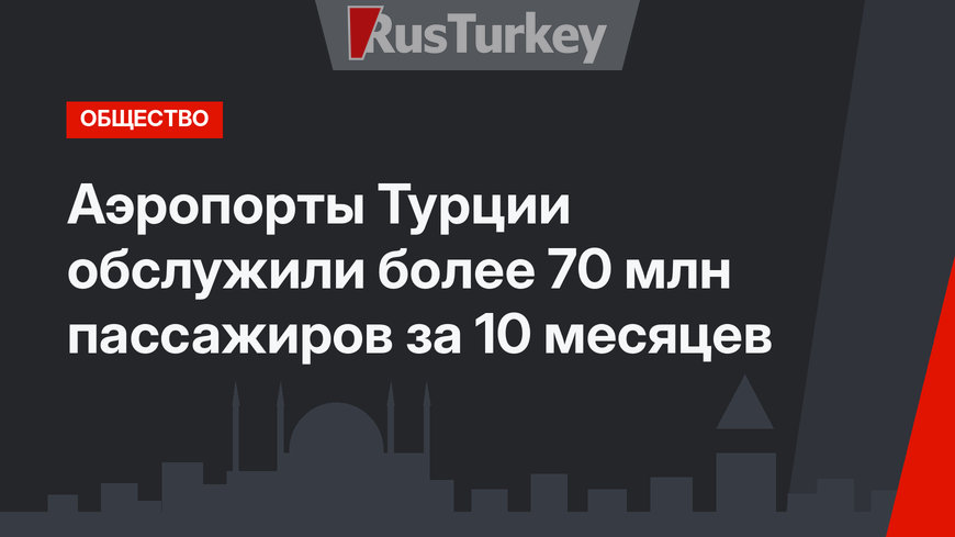 Аэропорты Турции обслужили более 70 млн пассажиров за 10 месяцев
