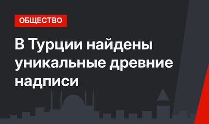 В Турции найдены уникальные древние надписи