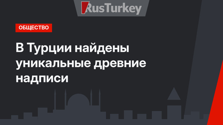 В Турции найдены уникальные древние надписи