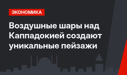Воздушные шары над Каппадокией создают уникальные пейзажи