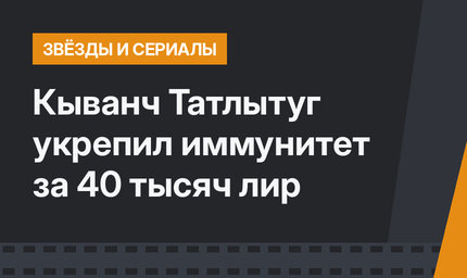 Кыванч Татлытуг укрепил иммунитет за 40 тысяч лир