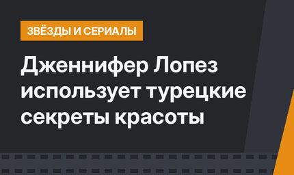 Дженнифер Лопез использует турецкие секреты красоты 