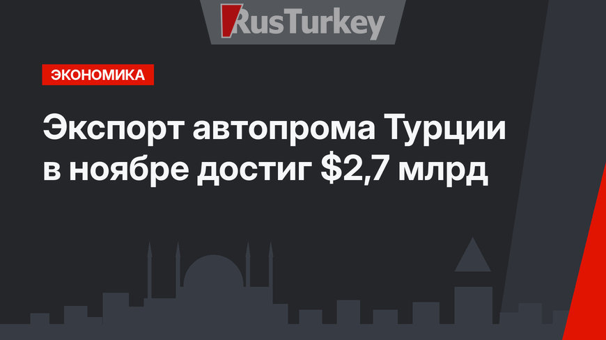Экспорт автопрома Турции в ноябре достиг $2,7 млрд