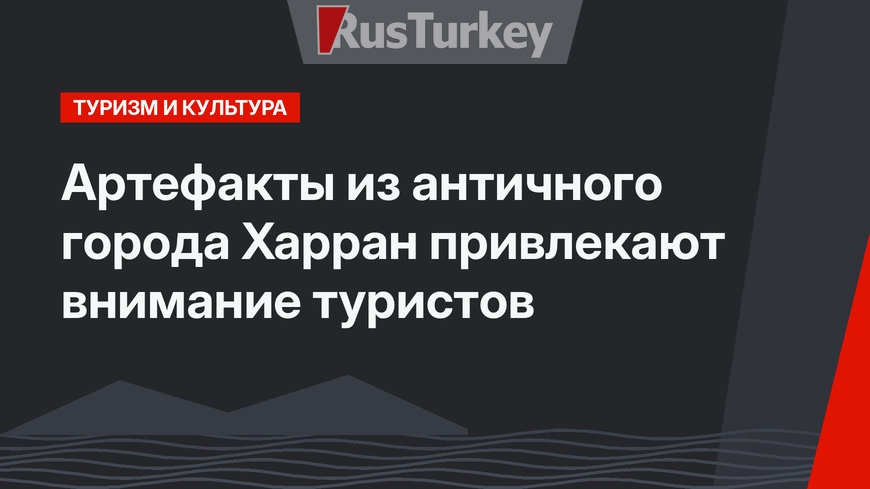 Артефакты из античного города Харран привлекают внимание туристов