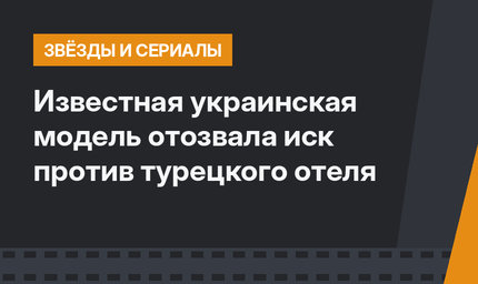 Известная украинская модель отозвала иск против турецкого отеля