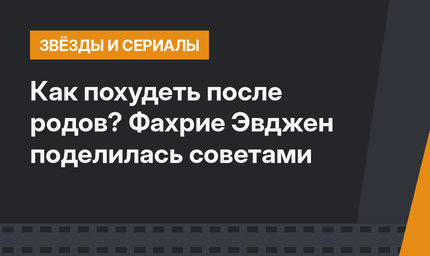 Как похудеть после родов? Фахрие Эвджен поделилась советами