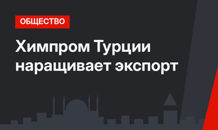 Химпром Турции наращивает экспорт