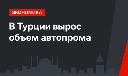 В Турции вырос объем автопрома