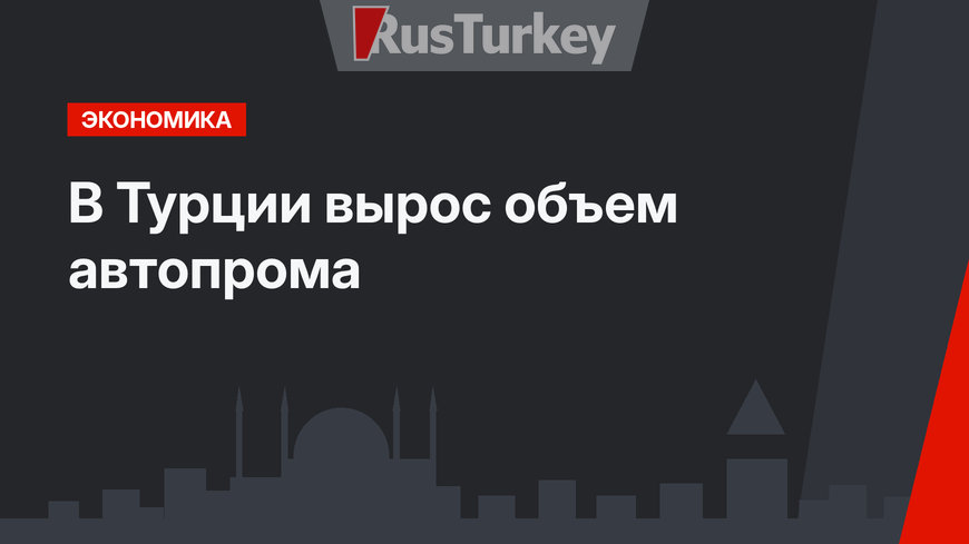 В Турции вырос объем автопрома