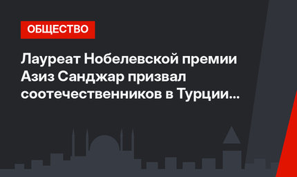 Лауреат Нобелевской премии Азиз Санджар призвал соотечественников в Турции к вакцинации