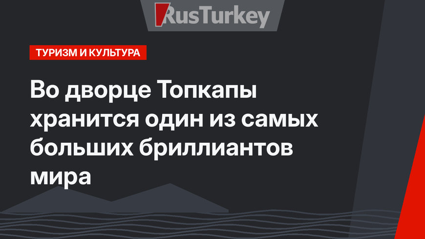 Во дворце Топкапы хранится один из самых больших бриллиантов мира