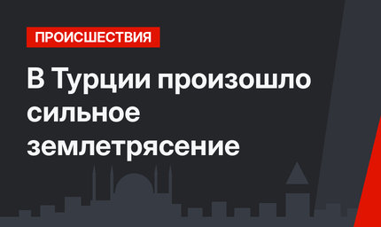 В Турции произошло сильное землетрясение