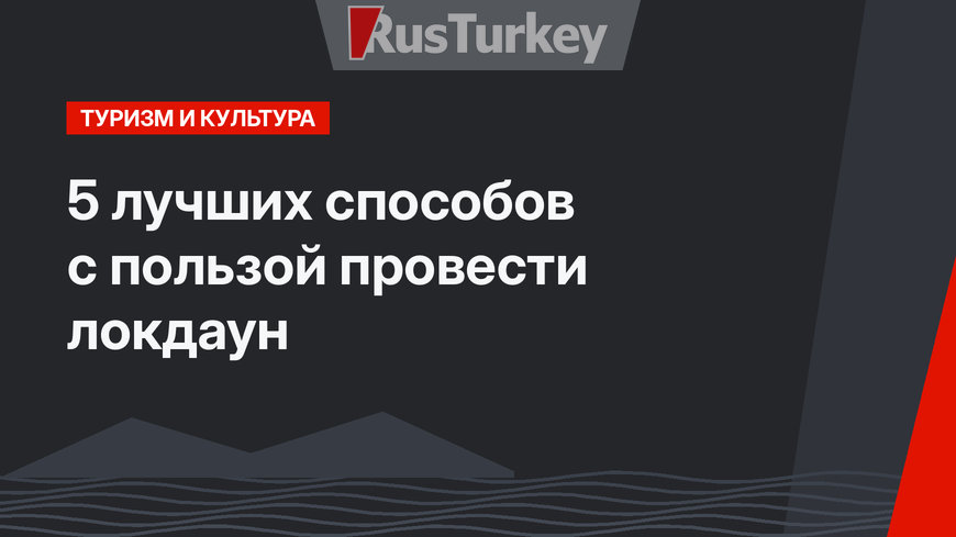 5 лучших способов с пользой провести  локдаун