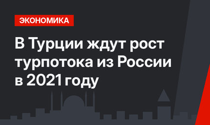 В Турции ждут рост турпотока из России в 2021 году