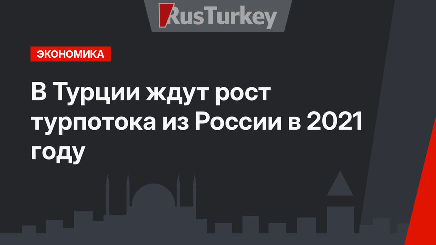 В Турции ждут рост турпотока из России в 2021 году