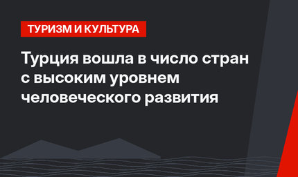 Турция вошла в число стран с высоким уровнем человеческого развития