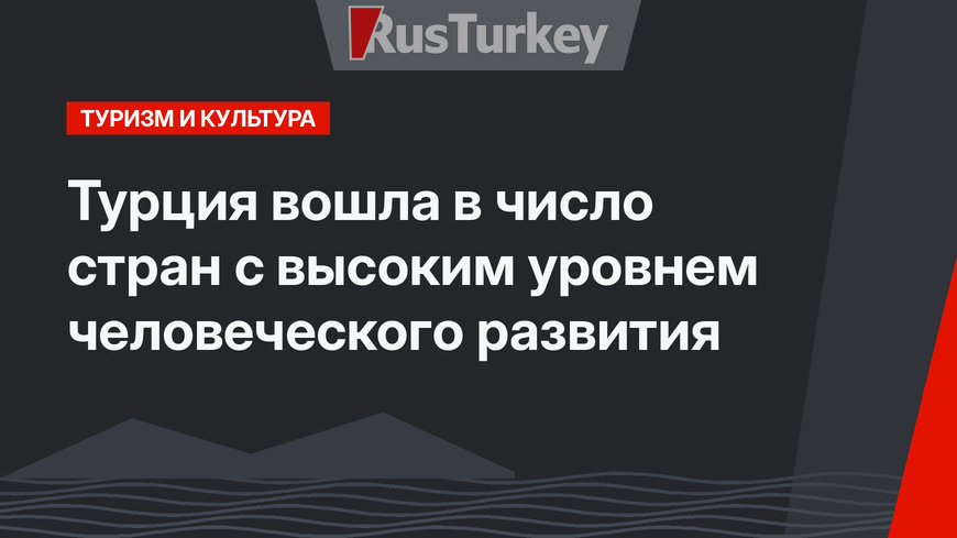 Турция вошла в число стран с высоким уровнем человеческого развития