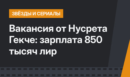 Вакансия от Нусрета Гекче: зарплата 850 тысяч лир