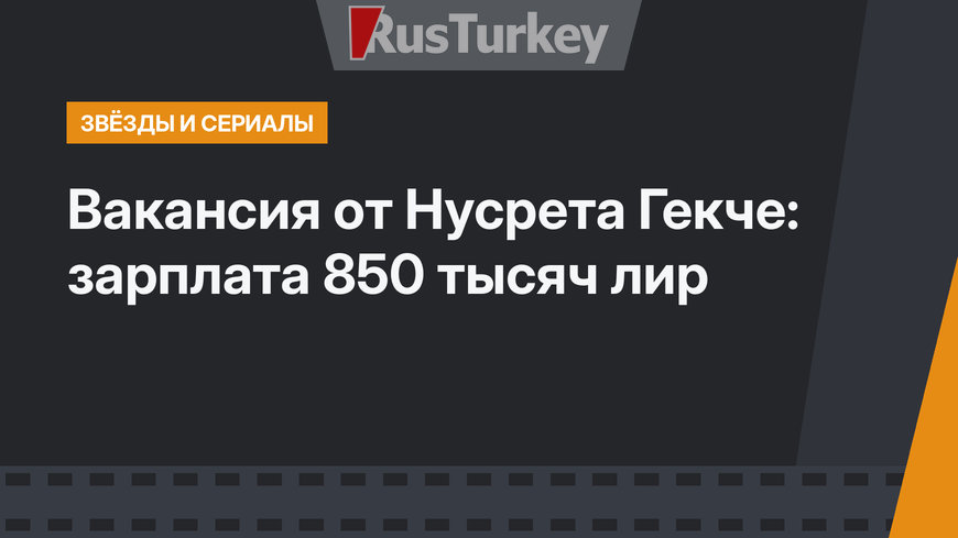 Вакансия от Нусрета Гекче: зарплата 850 тысяч лир