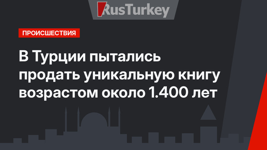 В Турции пытались продать уникальную книгу возрастом около 1.400 лет