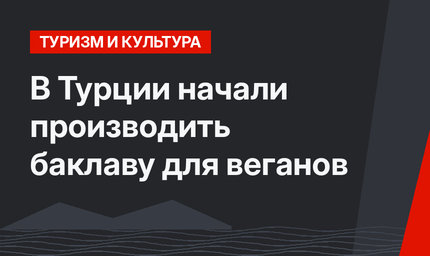 В Турции начали производить баклаву для веганов