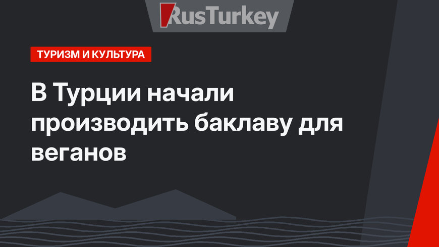 В Турции начали производить баклаву для веганов