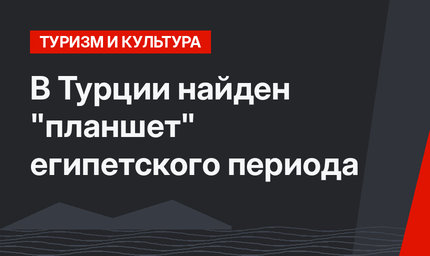 В Турции найден "планшет" египетского периода