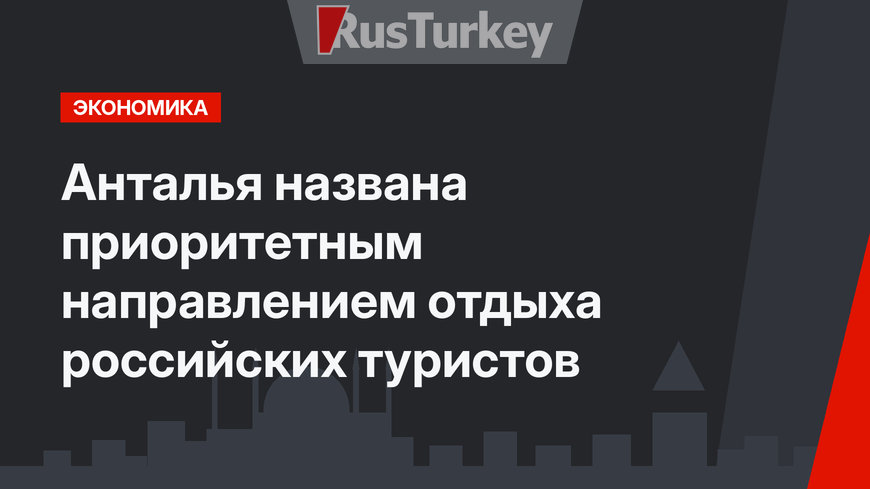 Анталья названа приоритетным направлением отдыха российских туристов