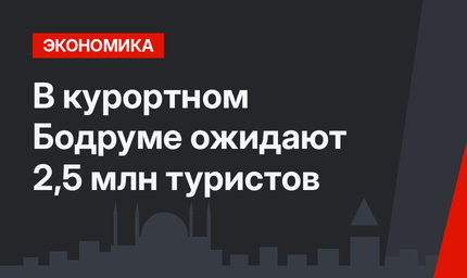 В курортном Бодруме ожидают 2,5 млн туристов