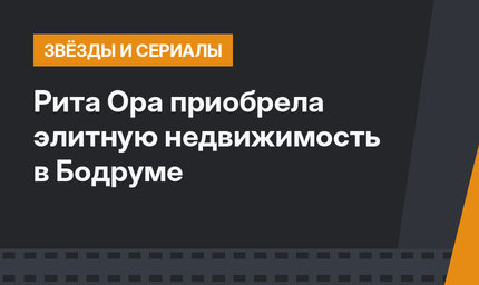 Рита Ора приобрела элитную недвижимость в Бодруме
