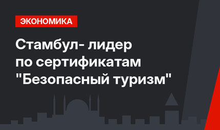 Стамбул- лидер по сертификатам "Безопасный туризм"