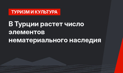В Турции растет число элементов нематериального наследия
