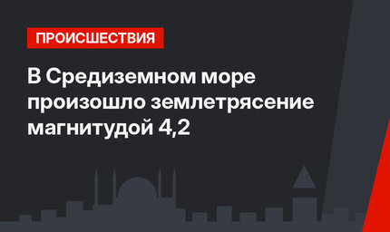 В Средиземном море произошло землетрясение магнитудой 4,2