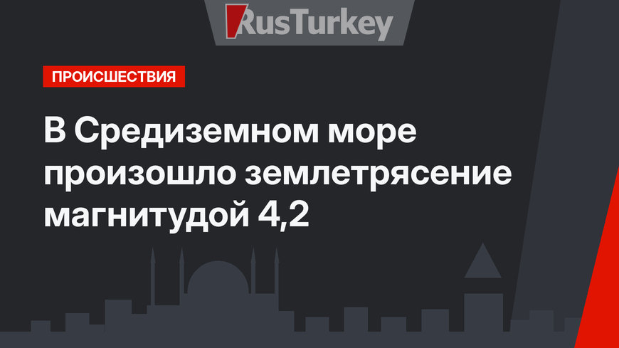 В Средиземном море произошло землетрясение магнитудой 4,2