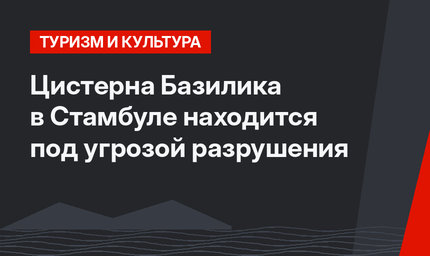 Цистерна Базилика в Стамбуле находится под угрозой разрушения