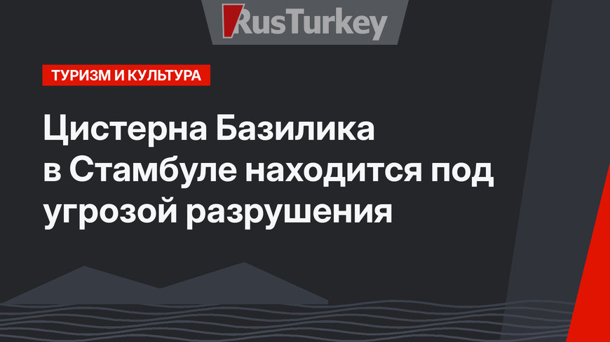 Цистерна Базилика в Стамбуле находится под угрозой разрушения