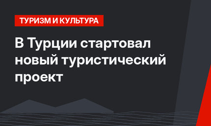 В Турции стартовал новый туристический проект