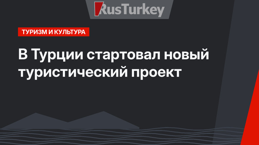 В Турции стартовал новый туристический проект