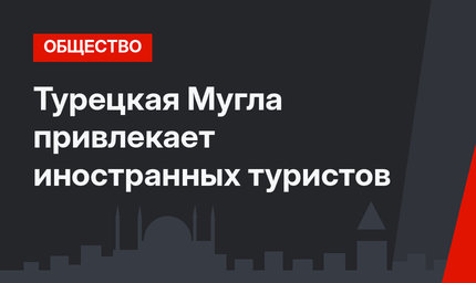Турецкая Мугла привлекает иностранных туристов