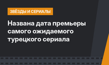 Названа дата премьеры самого ожидаемого турецкого сериала