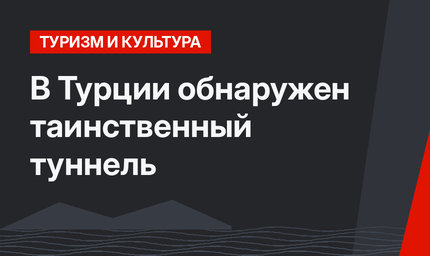 В Турции обнаружен таинственный туннель