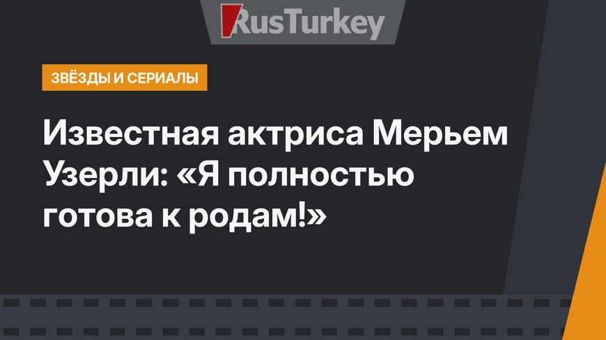 Известная актриса Мерьем Узерли: «Я полностью готова к родам!»