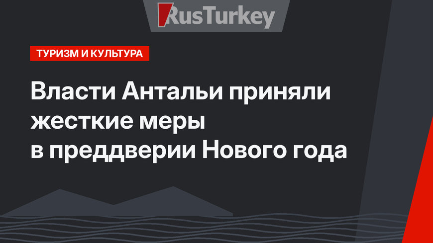 Власти Антальи приняли жесткие меры в преддверии Нового года