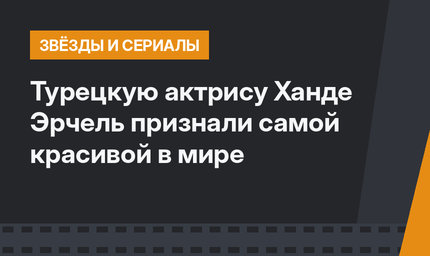 Турецкую актрису Ханде Эрчель признали самой красивой в мире