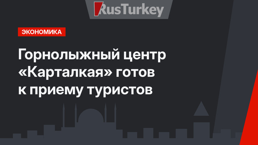 Горнолыжный центр «Карталкая» готов к приему туристов