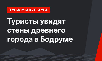 Туристы увидят стены древнего города в Бодруме
