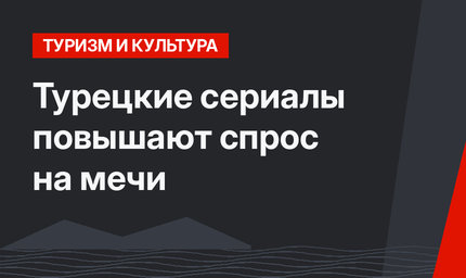 Турецкие сериалы повышают спрос на мечи
