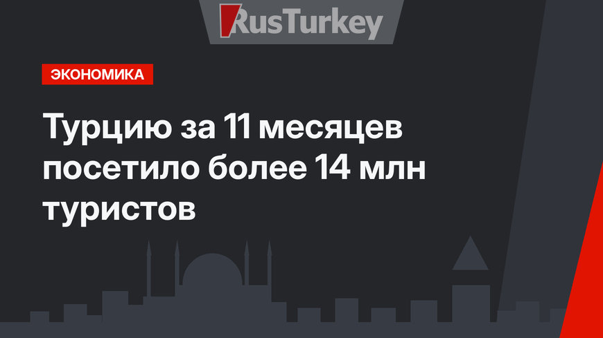 Турцию за 11 месяцев посетило более 14 млн туристов