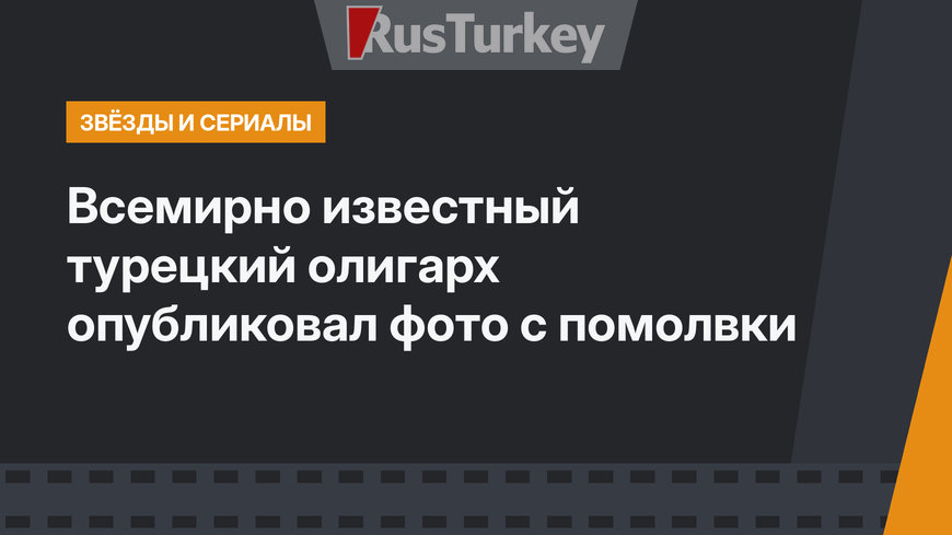 Всемирно известный турецкий олигарх опубликовал фото с помолвки